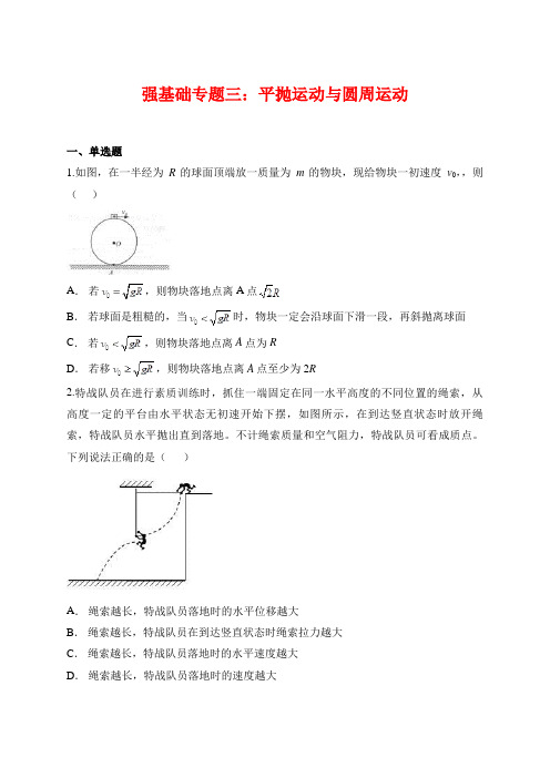 2020年高三物理二轮复习强基础专题三：平抛运动与圆周运动(含答案解析)