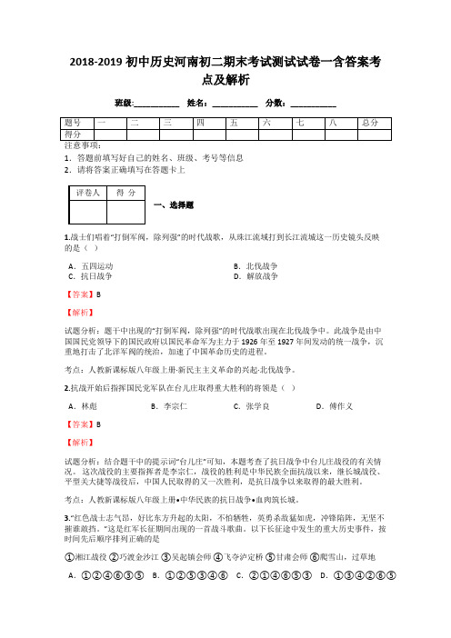 初中历史河南初二期末考试测试试卷一含答案考点及解析