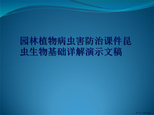 园林植物病虫害防治课件昆虫生物基础详解