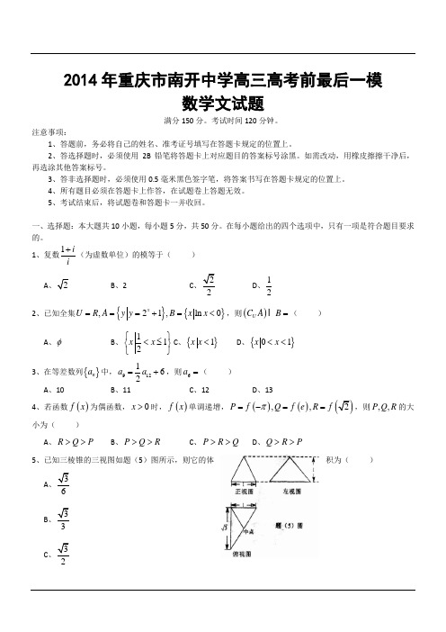 2014年重庆市南开中学高三高考前最后一模数学文试题