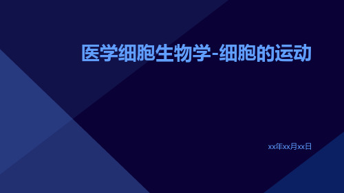 (医学课件)医学细胞生物学-细胞的运动