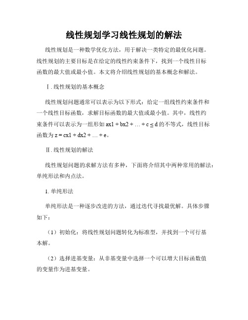 线性规划学习线性规划的解法