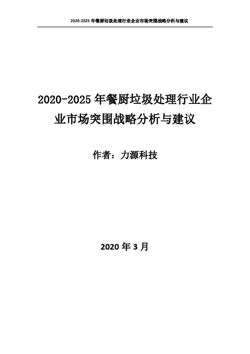 2020~2025年餐厨垃圾处理行业企业市场突围战略分析与建议