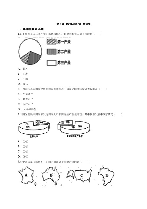 2019-2020学年人教版地理七年级上册第五章《发展与合作》测试卷
