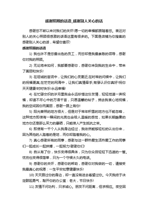 感谢照顾的话语_感谢别人关心的话