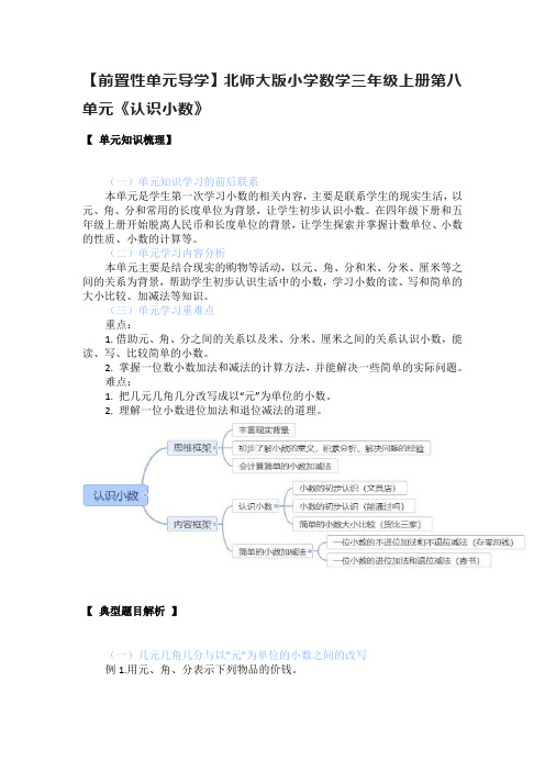 【前置性单元导学】北师大版小学数学三年级上册第八单元《认识小数》