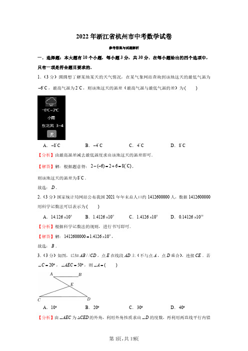 2022年浙江省杭州市中考数学试卷(解析版)