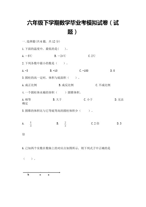 六年级下学期数学毕业考模拟试卷(试题)及答案【名校卷】