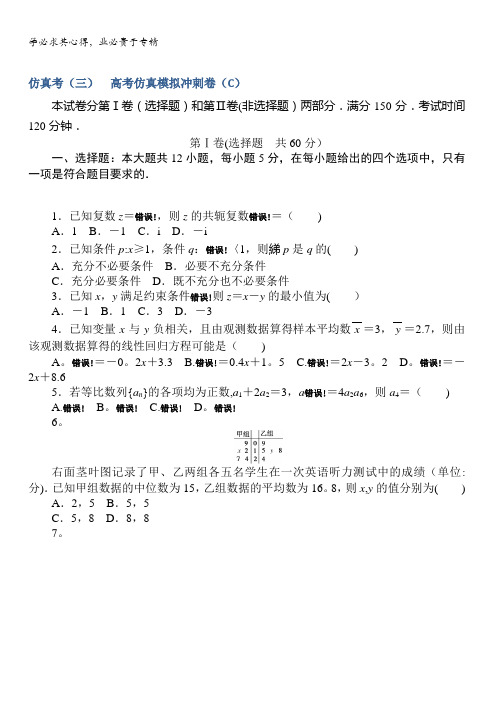 仿真高考2017高考数学(理)仿真模拟冲刺卷(C)含答案