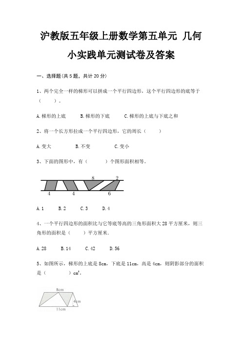 沪教版五年级上册数学第五单元 几何小实践单元测试卷及答案