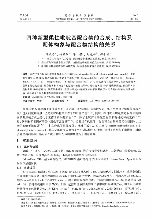 四种新型柔性吡啶基配合物的合成、结构及配体构象与配合物结构的关系