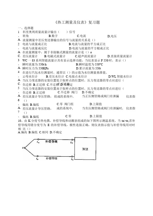 《热工测量及仪表》复习题.doc