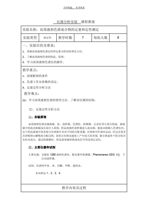 高效液相色谱--仪器分析实验教案