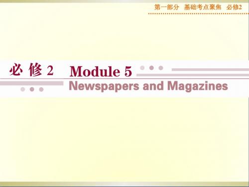 高考英语 基础考点聚焦 Module 5 Newspapers and Magazines复习课件 外研版必修2