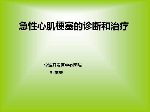 急性心肌梗塞的诊断和治疗