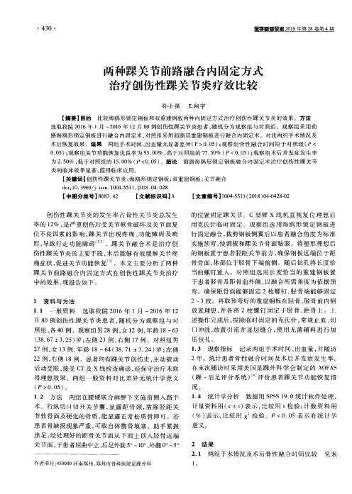 两种踝关节前路融合内固定方式治疗创伤性踝关节炎疗效比较