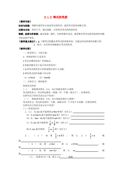 2014年秋季学期新版新人教版七年级数学上册3.1.2等式的性质教案设计