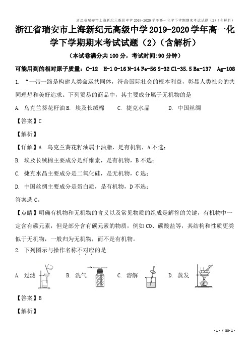 浙江省瑞安市上海新纪元高级中学2019-2020学年高一化学下学期期末考试试题(2)(含解析)