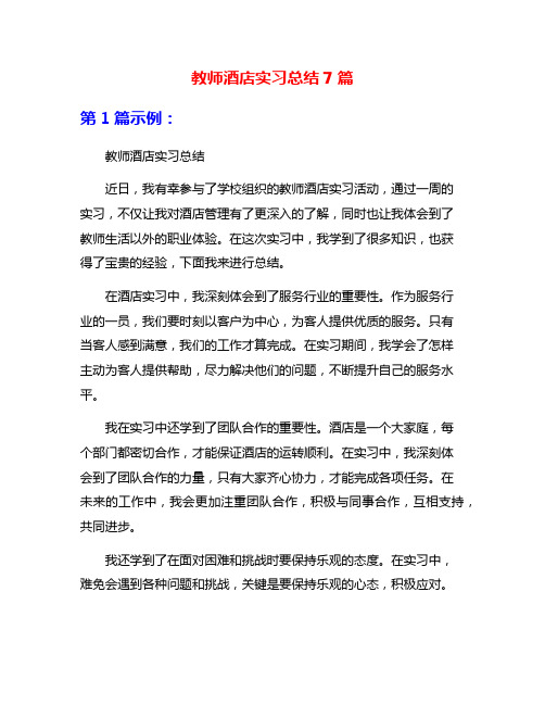 教师酒店实习总结7篇