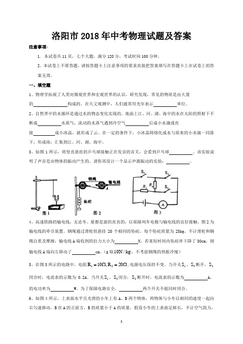 洛阳市2018年中考物理试题及答案