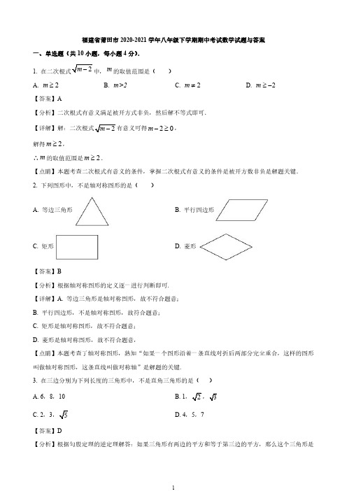 福建省莆田市2020-2021学年八年级下学期期中考试数学试题与答案