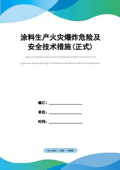 涂料生产火灾爆炸危险及安全技术措施(正式)