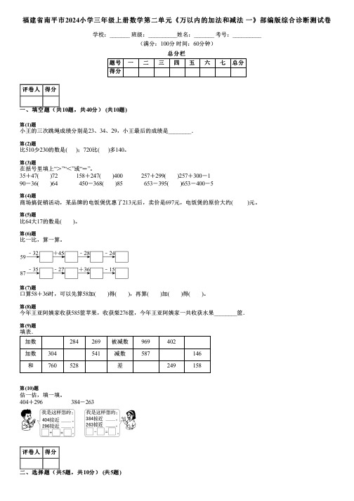 福建省南平市2024小学三年级上册数学第二单元《万以内的加法和减法 一》部编版综合诊断测试卷