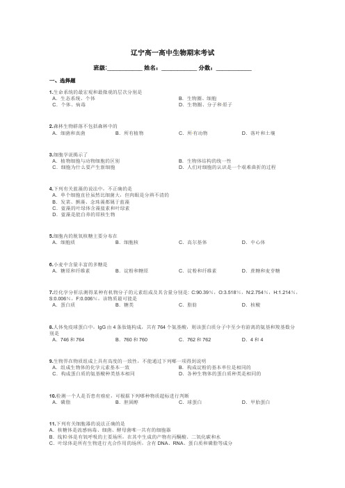 辽宁高一高中生物期末考试带答案解析
