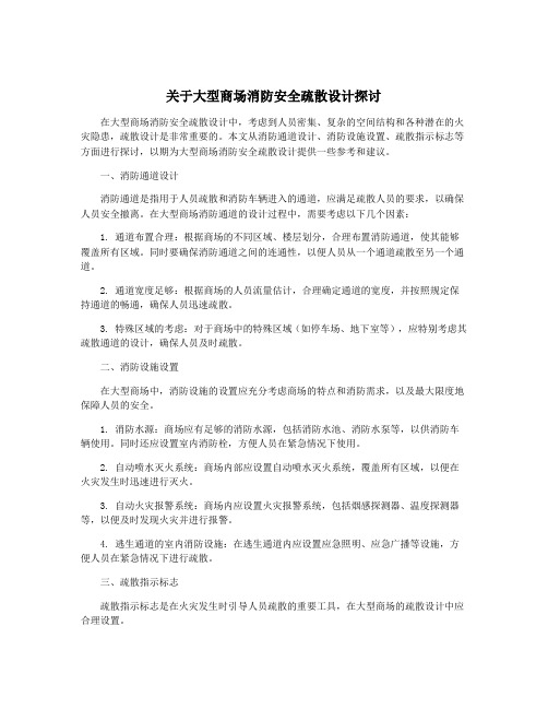 关于大型商场消防安全疏散设计探讨