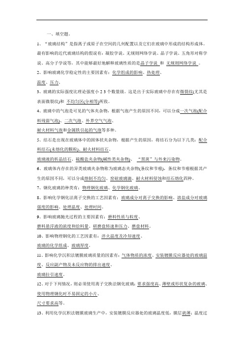 玻璃深加工技术复习题答案