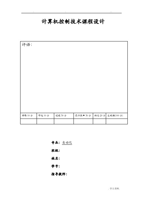 直流电机调速计算机控制技术课程设计报告