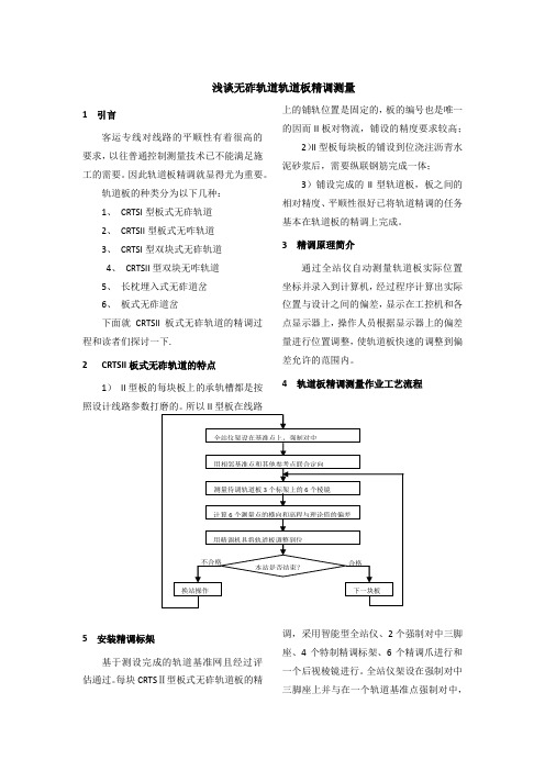 浅谈轨道板精调测量控制