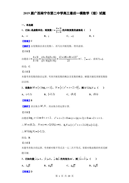 2019届广西南宁市第二中学高三最后一模数学(理)试题(解析版)