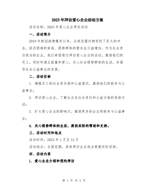 2023年拜访爱心企业活动方案