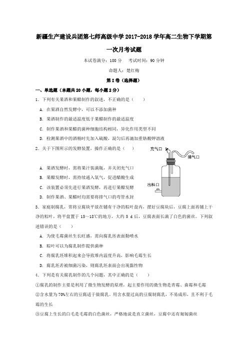 新疆生产建设兵团第七师高级中学2017_2018学年高二生物下学期第一次月考试题