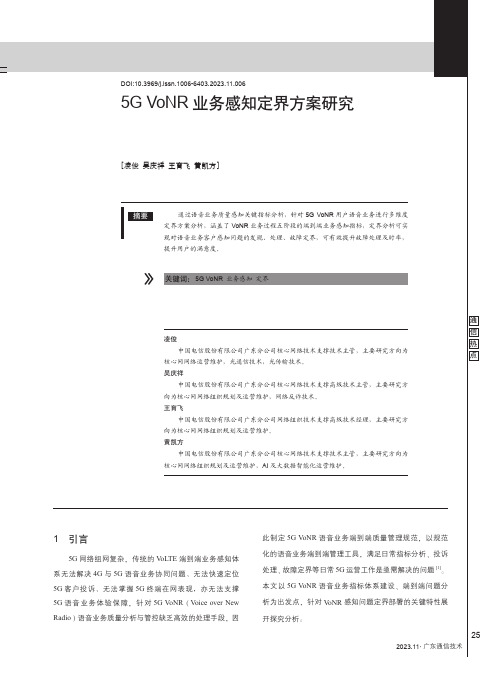 5G_VoNR_业务感知定界方案研究