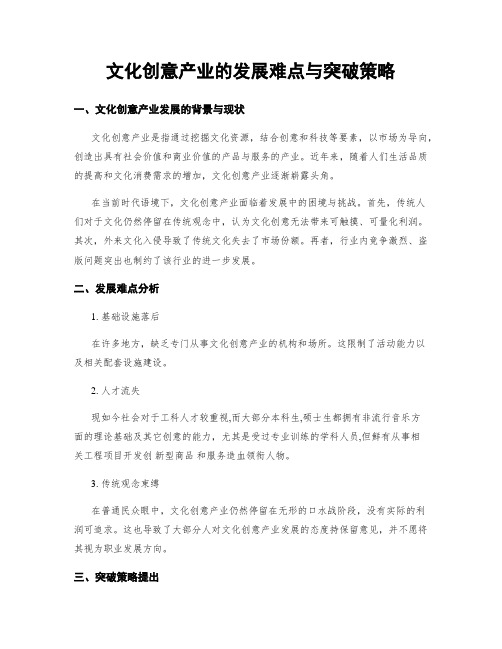 文化创意产业的发展难点与突破策略