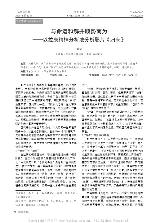 与命运和解并顺势而为——以拉康精神分析法分析影片《归来》 