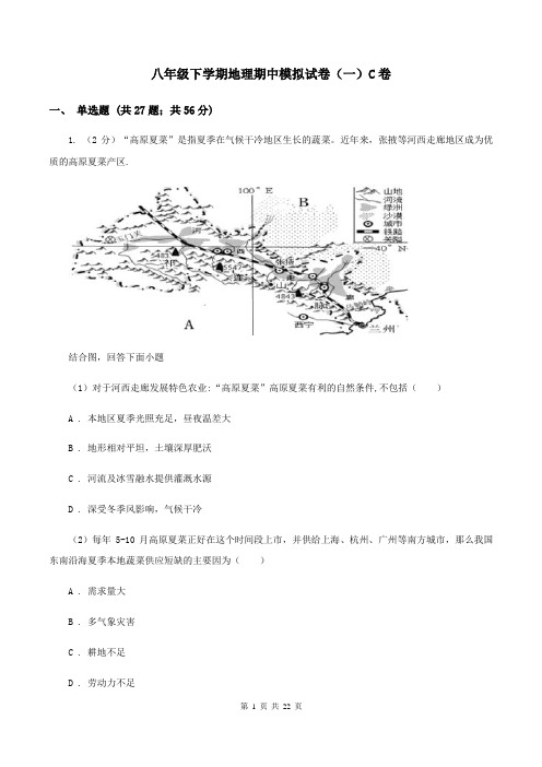 八年级下学期地理期中模拟试卷(一)C卷