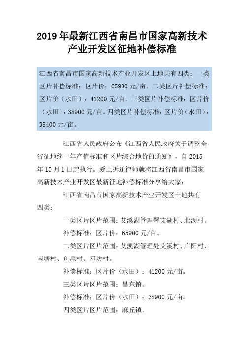 2019年最新江西省南昌市国家高新技术产业开发区征地补偿标准