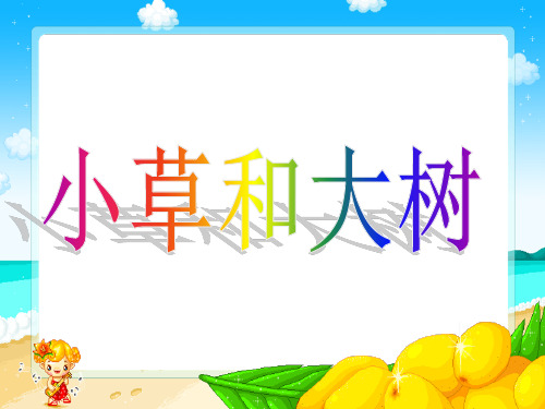 六年级上册科学课件-1.1 小草和大树|冀教版 (共23张PPT)