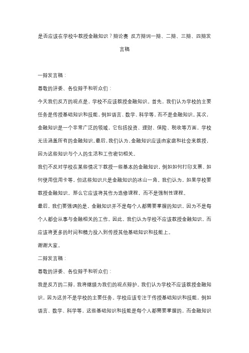 是否应该在学校中教授金融知识？辩论赛 反方辩词一辩、二辩、三辩、四辩发言稿