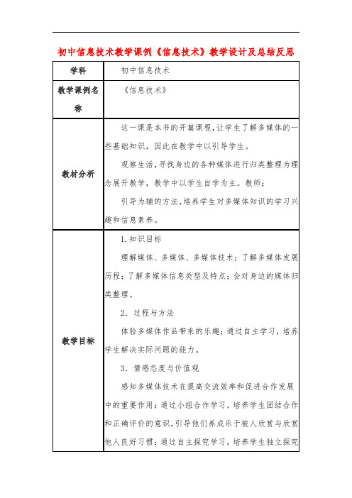 初中信息技术教学课例《信息技术》教学设计及总结反思