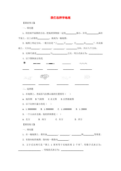 河北省邯郸市涉县第三中学七年级地理上册 1.2 我们怎样学地理学案(无答案) 湘教版