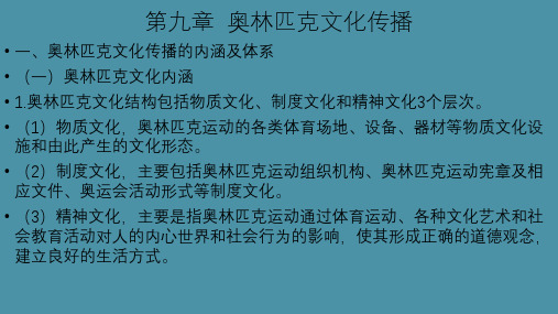 03-9.1 奥林匹克文化传播的内涵及体系