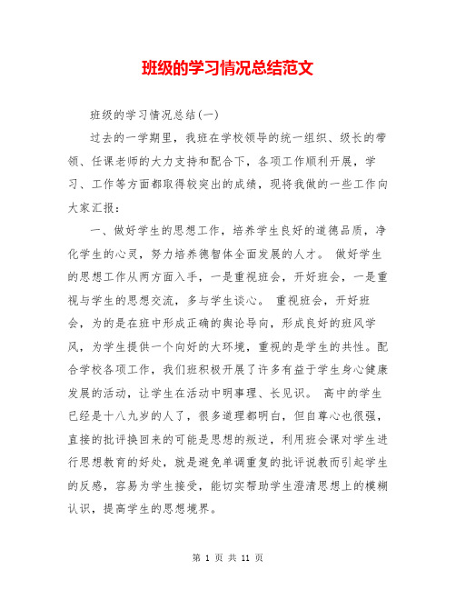 班级的学习情况总结范文