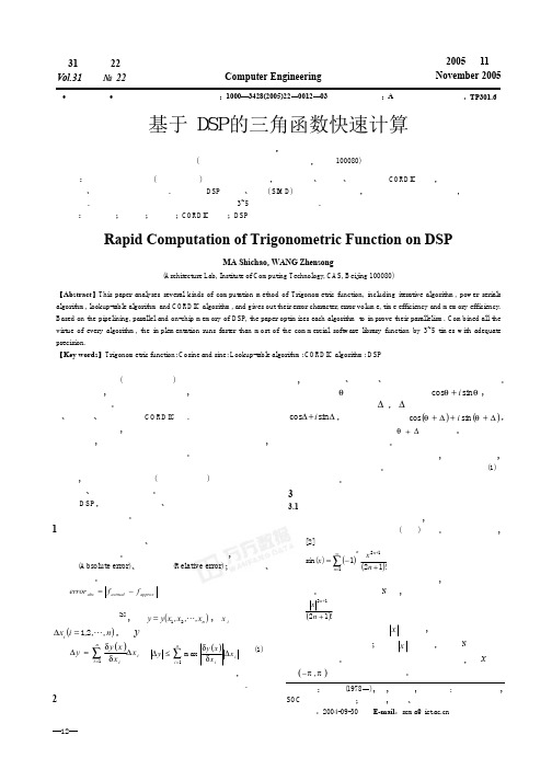 基于DSP的三角函数快速计算