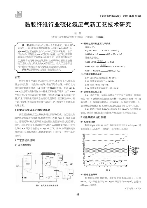 黏胶纤维行业硫化氢废气新工艺技术研究