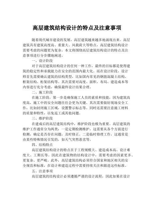 高层建筑结构设计的特点及注意事项