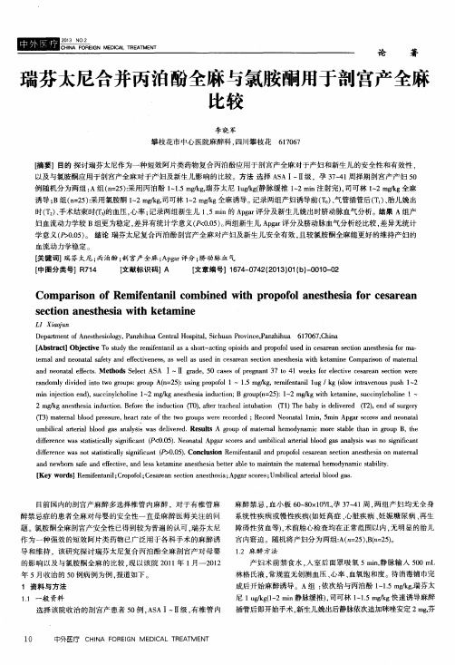 瑞芬太尼合并丙泊酚全麻与氯胺酮用于剖宫产全麻比较